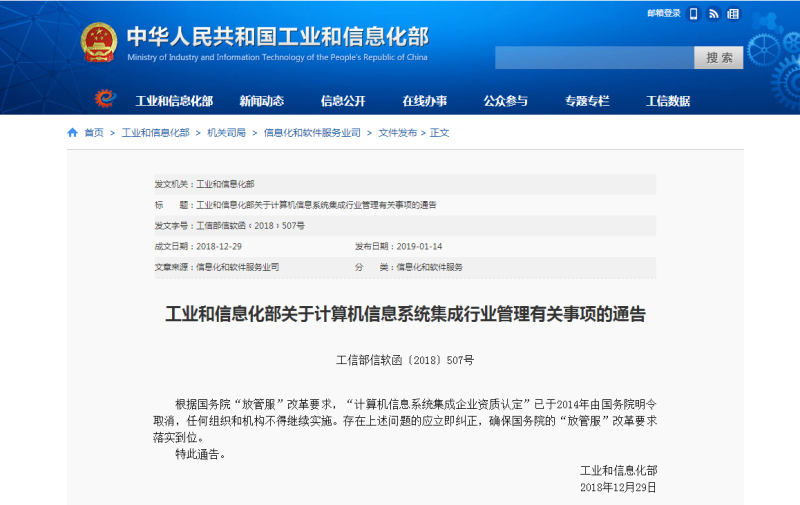 工業(yè)和信息化部關(guān)于計(jì)算機(jī)信息系統(tǒng)集成行業(yè)管理有關(guān)事項(xiàng)的通告