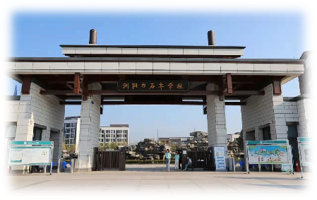 瀏陽(yáng)市石齊學(xué)校